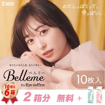 1DAY シード ベルミー by Eye coffret 10枚入り 4箱 + 2箱セットの画像