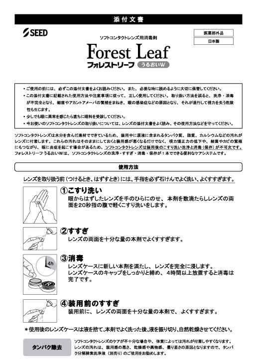 フォレストリーフうるおいＷ 360ml 2本入 ×1箱 レンズケース付き MPSの画像