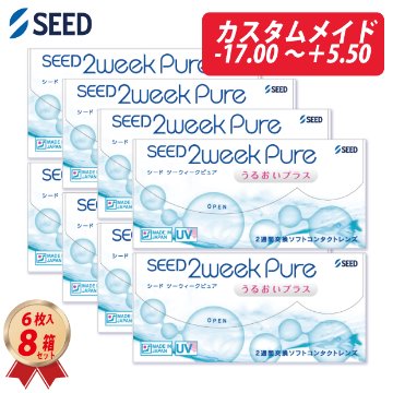 2WEEK シード 2ウィーク ピュア うるおいプラス カスタムメイド 6枚入り 8箱セットの画像