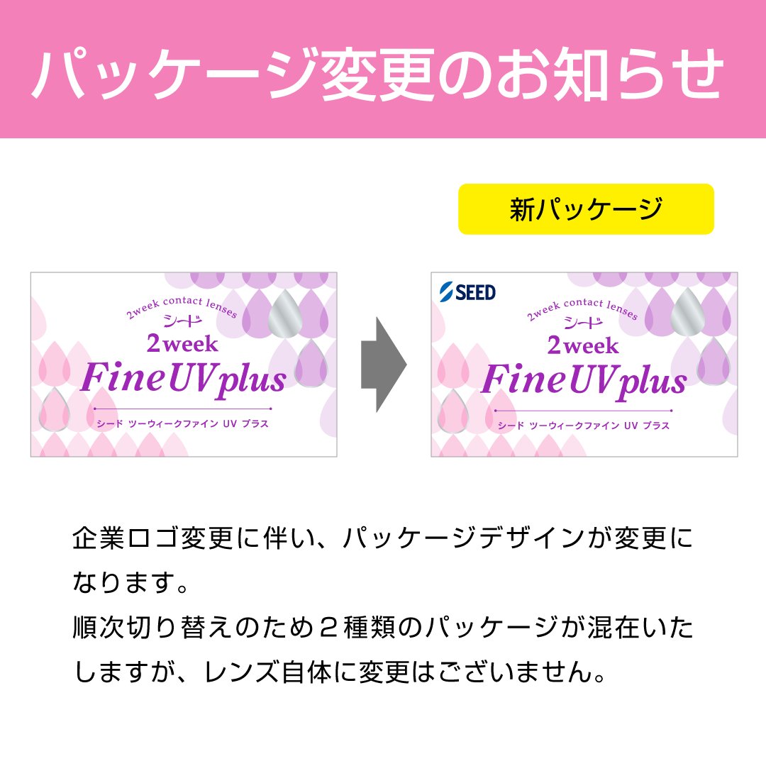 2week シード 2ウィーク ファインUV プラス 6枚入り 8箱セットの画像