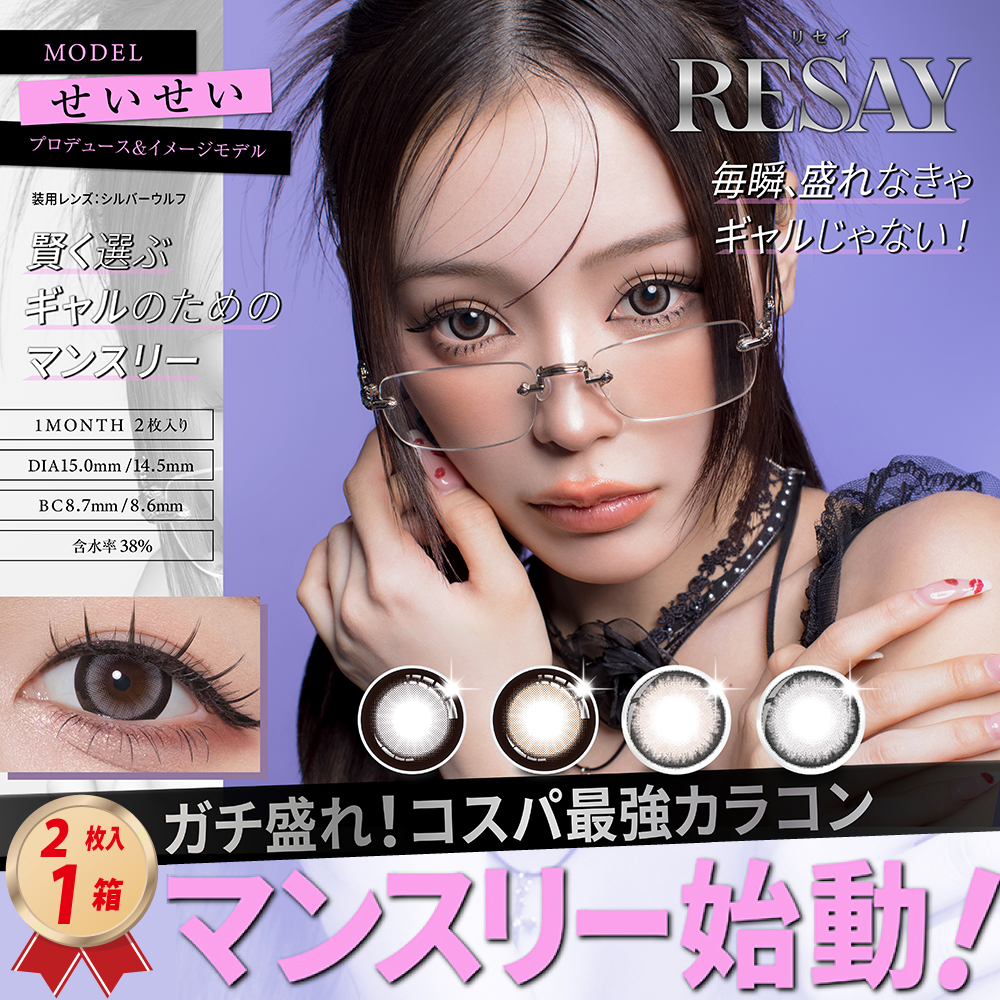 マンスリー RESAY 1month 2枚入り リセイ 1箱 ワンマンスの画像