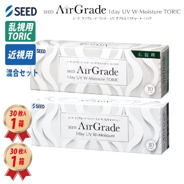 1DAY シード 乱視用 エアグレード ワンデー UV ダブルモイスチャー 乱視1箱 ＋ 近視1箱 混合セットの画像