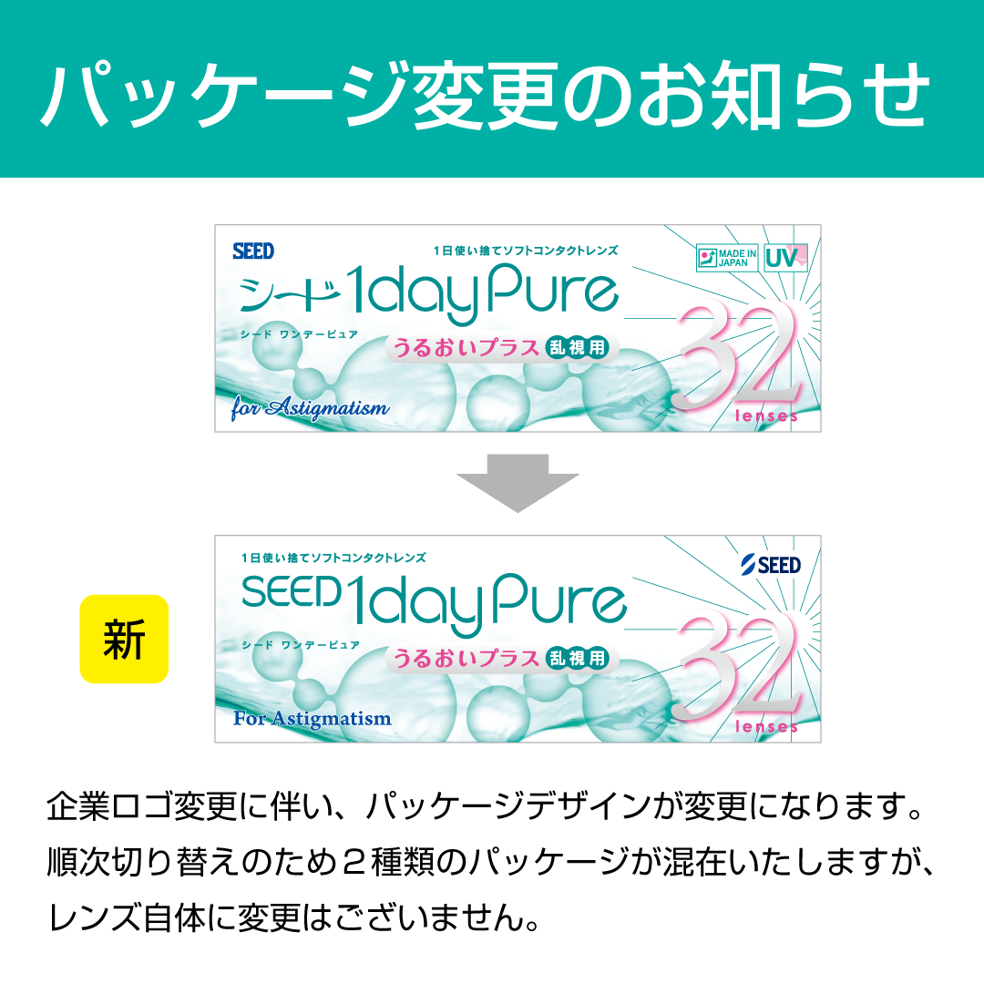 1DAY シード ワンデーピュアうるおいプラス 乱視用 32枚入り 8箱セット トーリックの画像