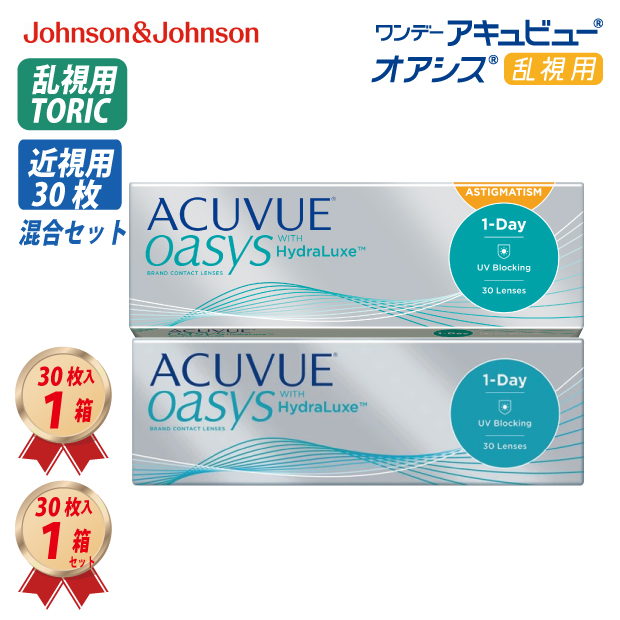 1DAY アキュビュー オアシス 乱視用 (30枚) 1箱 & 近視・遠視用 (30枚) 1箱 混合1ヶ月セットの画像