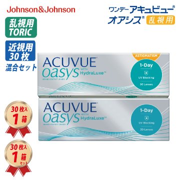 1DAY アキュビュー オアシス 乱視用 (30枚) 1箱 & 近視・遠視用 (30枚) 1箱 混合1ヶ月セットの画像
