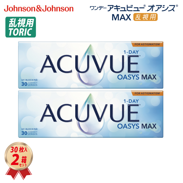 1DAY アキュビュー オアシス MAX 乱視用 (30枚入り) 2箱セットの画像