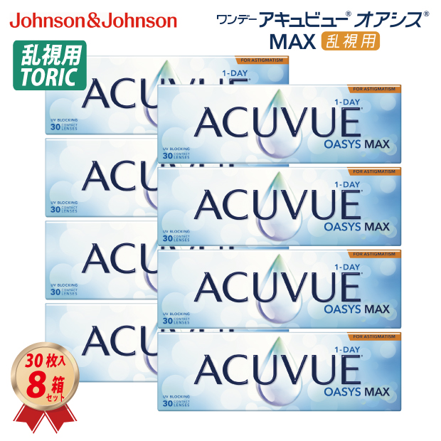 1DAY アキュビュー オアシス MAX 乱視用 (30枚入り) 8箱セットの画像