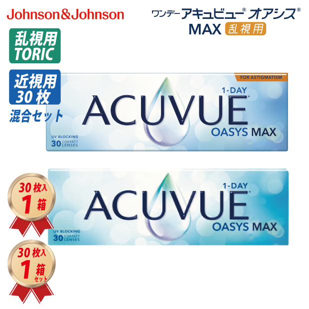 1DAY 乱視・近視の混合セット アキュビュー オアシス MAX 乱視用 (30枚入) 1箱と近視用 (30枚入) 1箱の画像