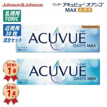 1DAY 乱視・近視の混合セット アキュビュー オアシス MAX 乱視用 (30枚入) 1箱と近視用 (30枚入) 1箱の画像