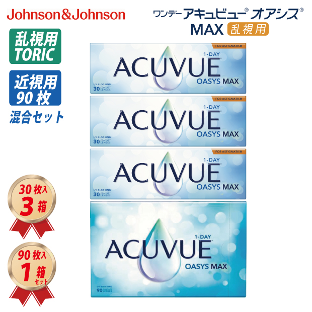 1DAY 乱視・近視の混合セット アキュビュー オアシス MAX 乱視用 (30枚入) 3箱と近視用 (90枚入) 1箱の画像