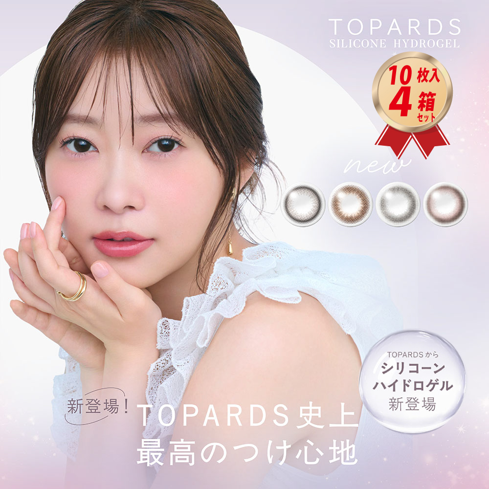 1DAY カラコン TOPARDS トパーズ シリコーンハイドロゲル (10枚入り） 4箱セットの画像