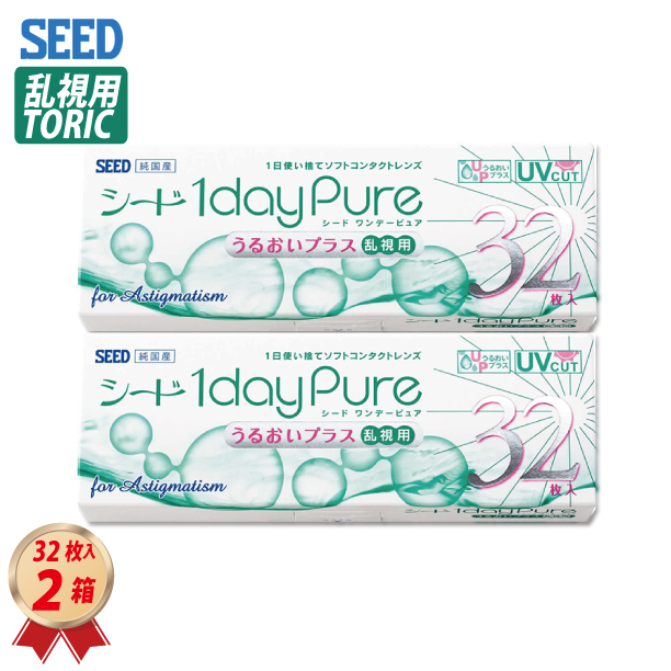 1DAY シード ワンデーピュアうるおいプラス 乱視用 32枚入り 2箱セット トーリックの画像