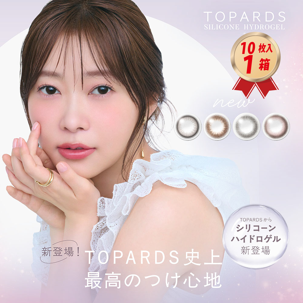 1DAY カラコン TOPARDS トパーズ シリコーンハイドロゲル (10枚入り） 1箱の画像