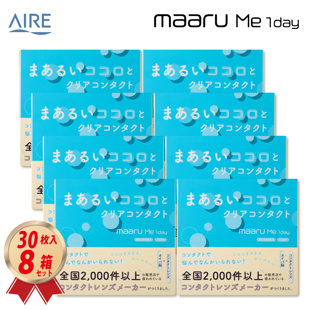 1DAY アイレ マールミー ワンデー maaru Me 1day 30枚入 8箱セットの画像