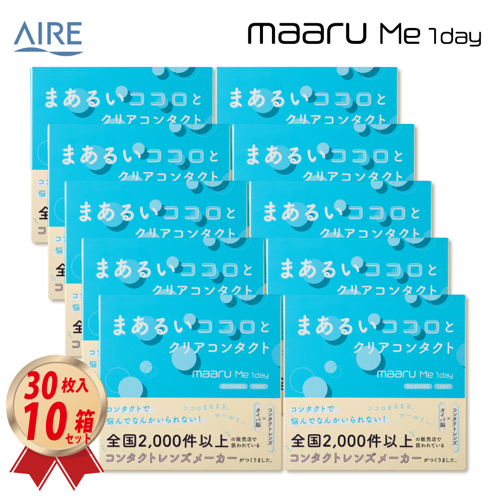 1DAY アイレ マールミー ワンデー maaru Me 1day 30枚入 10箱セットの画像