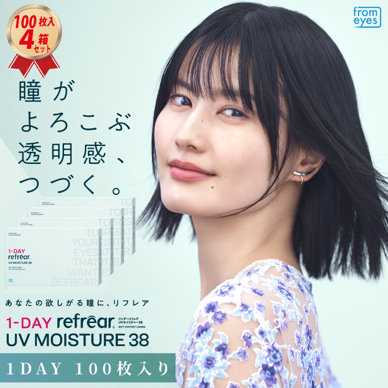 大容量100枚入り 1DAY フロムアイズ ワンデーリフレア38 UVモイスチャー (100枚入り) 4箱セットの画像