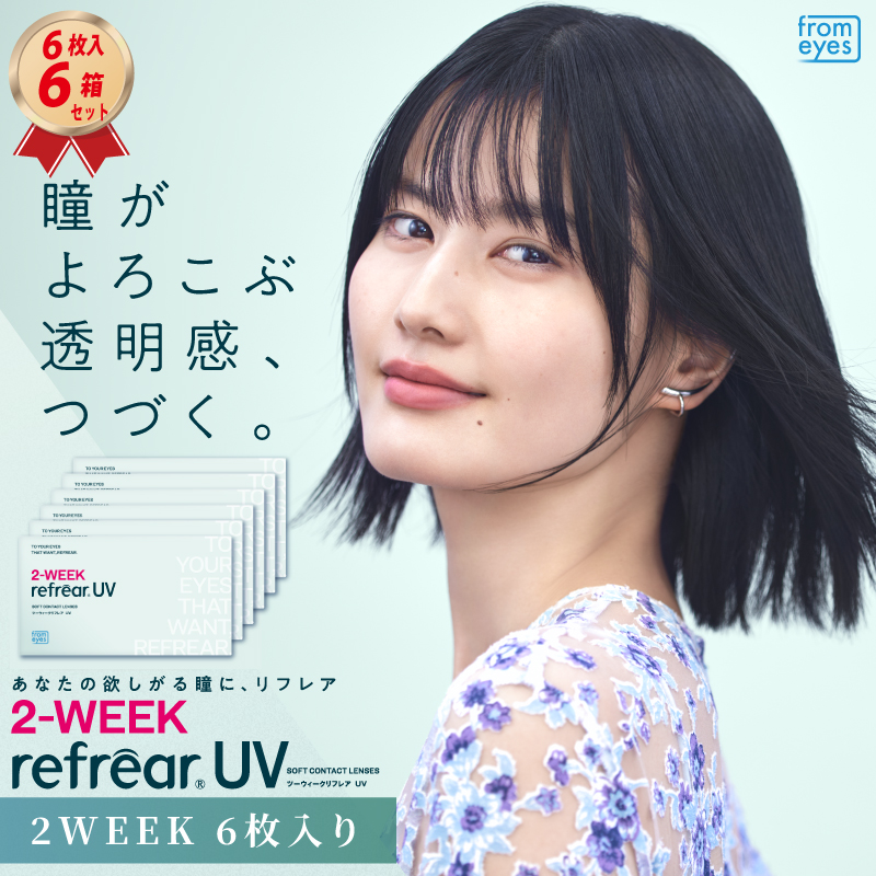2week リフレア UV (6枚入り) 6箱セットの画像