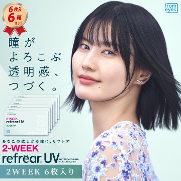 2week リフレア UV (6枚入り) 6箱セットの画像