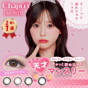 カラコン Chapun 1month シャプン ワンマンス (2枚入り) 1箱 水光レンズ 太フチ 回らないの画像
