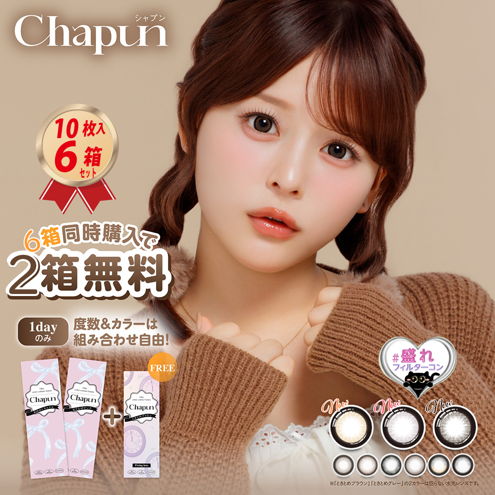 2箱おまけ付き～1DAY カラコン Chapun シャプン 10枚入り 6箱セットの画像