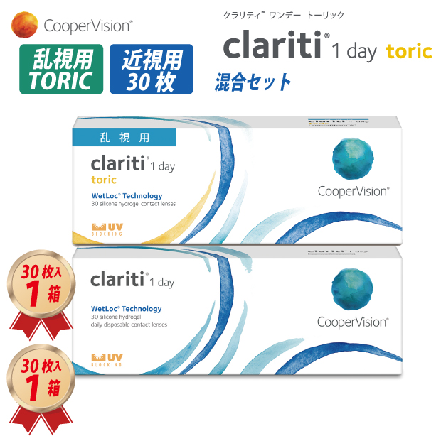 1DAY 乱視用 クラリティ ワンデー トーリック 30枚入 乱視用 1箱 近視用1箱 混合セットの画像