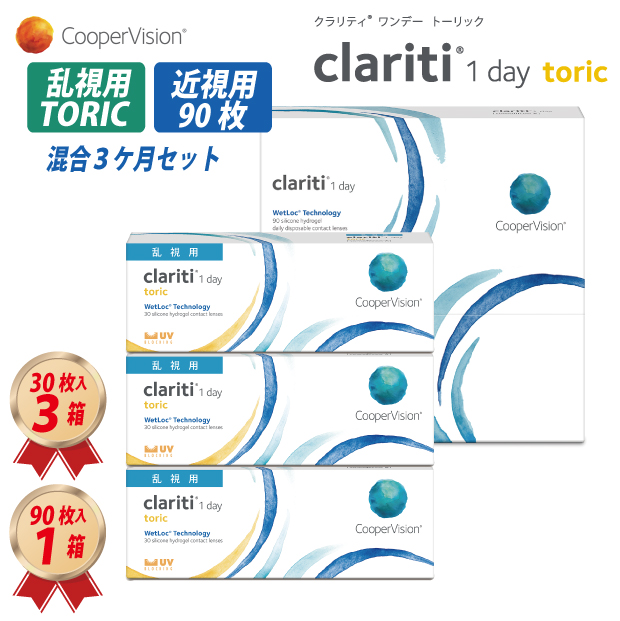 1DAY 乱視用 クラリティ ワンデー トーリック 30枚入 乱視用 3箱 近視用90枚 1箱 混合セットの画像