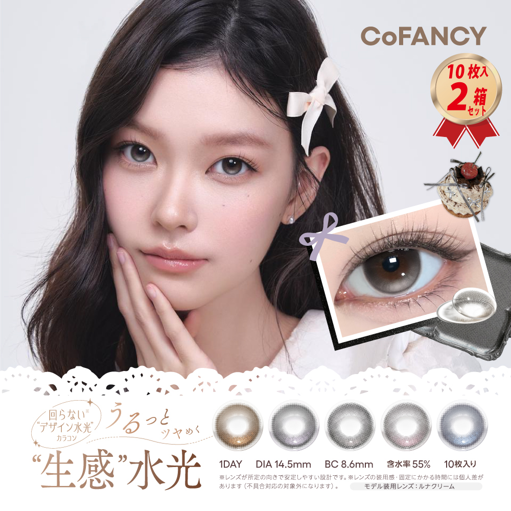 1DAY カラコン CoFANCY  コファンシー (10枚入り) × 2箱セットの画像