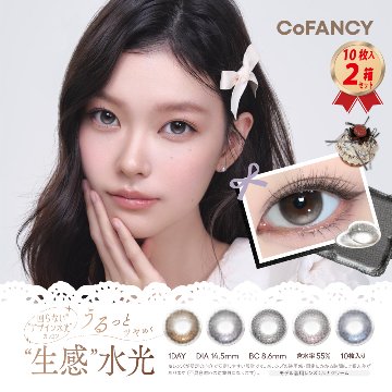 1DAY カラコン CoFANCY  コファンシー (10枚入り) × 2箱セットの画像