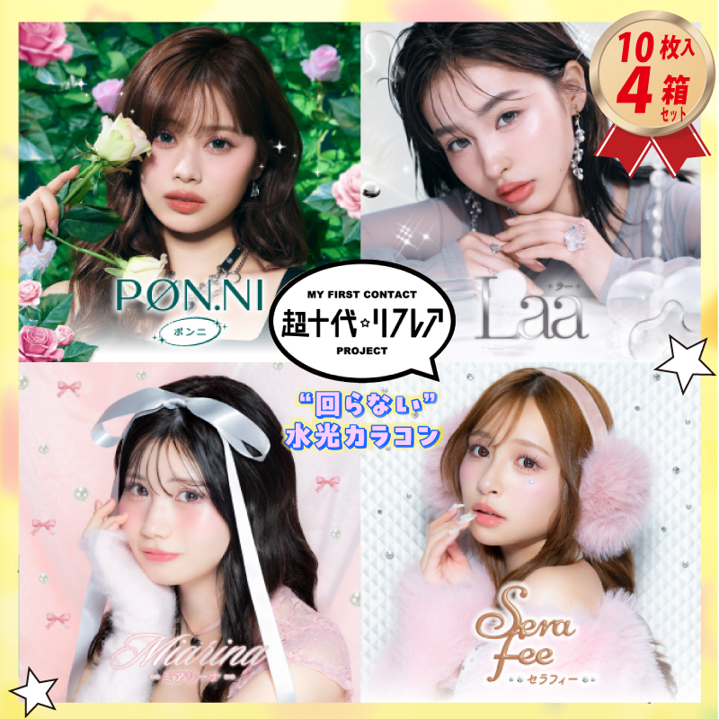 カラコン ワンデー 超十代 ☆ リフレア (10枚入り） 4箱セットの画像