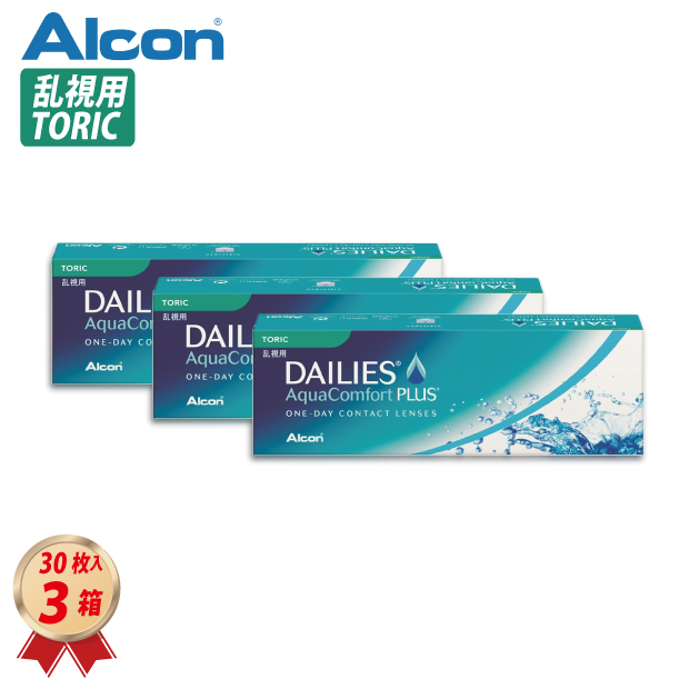 1DAY アルコン 乱視用 デイリーズ アクアコンフォートプラス トーリック (30枚) 3箱の画像