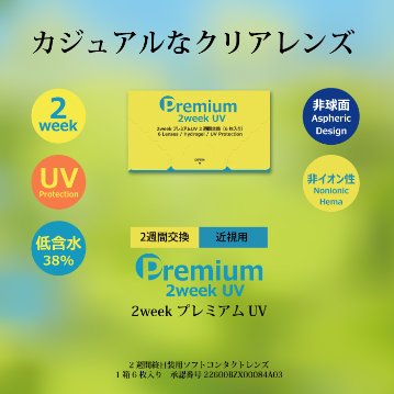 【限定特価】 2week プレミアムUV ２ウィーク (6枚入り)  6箱セットの画像