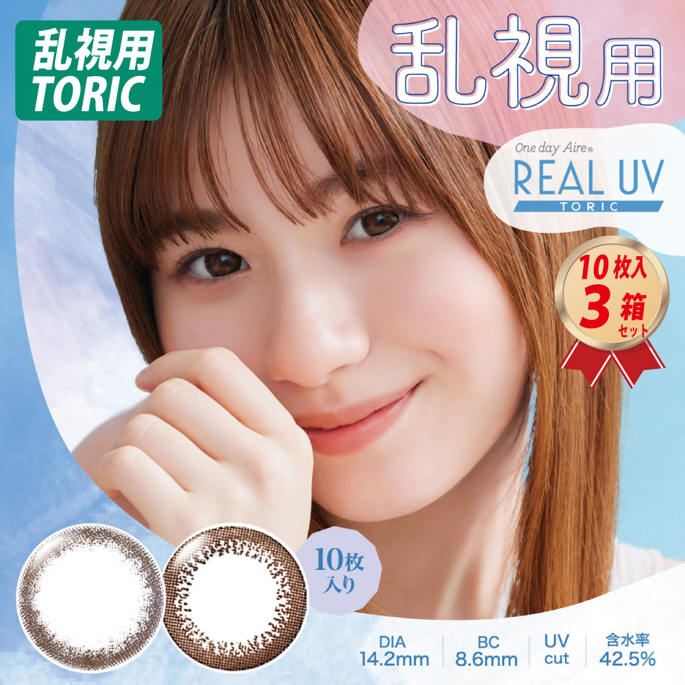 乱視用カラコン ワンデーアイレ リアルUV トーリック(10枚入) 3箱セットの画像