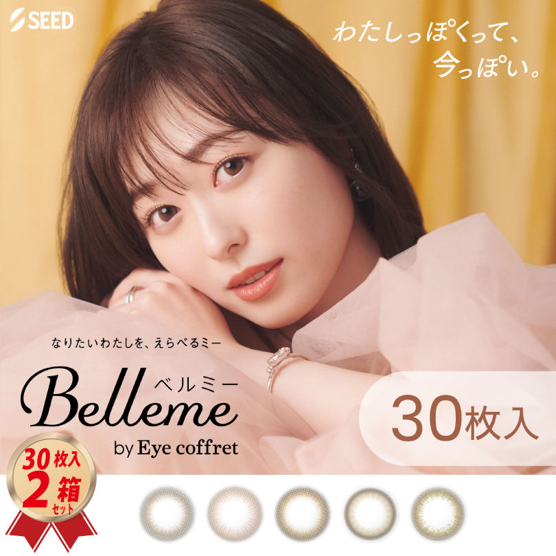 1DAY シード ベルミー by Eye coffret 30枚入り 2箱セットの画像