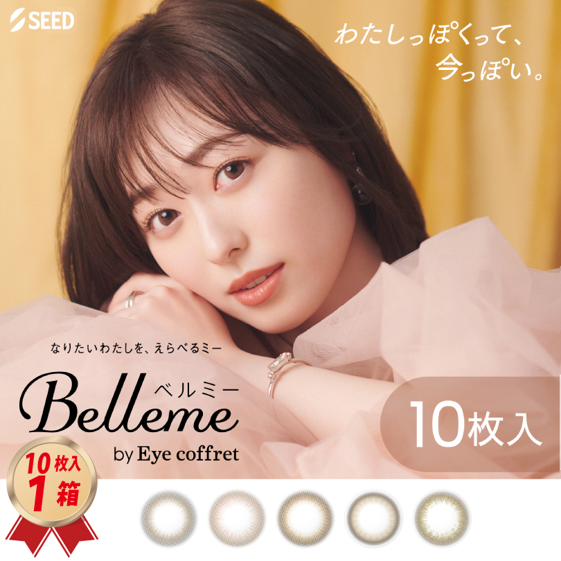 1DAY シード ベルミー by Eye coffret 10枚入り 1箱セットの画像