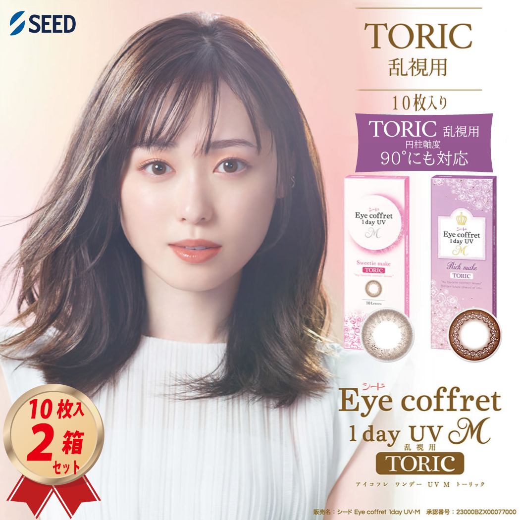 1DAY 乱視用カラコン シード アイコフレ ワンデー UV M TORIC (10枚入) 2箱セットの画像