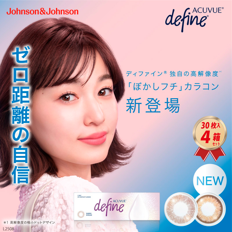 1DAY ワンデーアキュビューディファイン モイスト(30枚入)  4箱セット カラーコンタクトレンズの画像