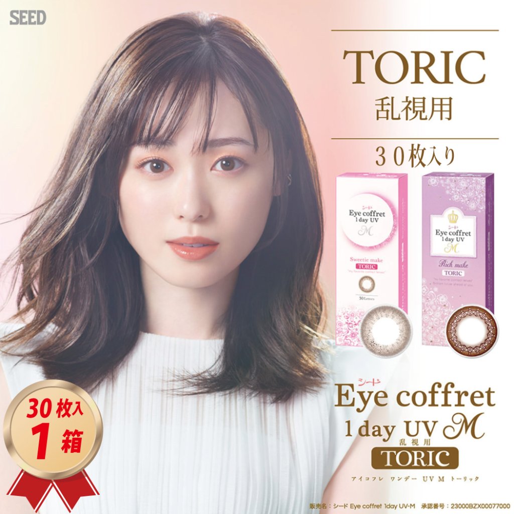 シード アイコフレ Eye coffret TORIC 乱視用