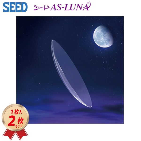 SEED ハードコンタクトレンズ シード AS-LUNA 2枚セット エーエス ルナ の画像