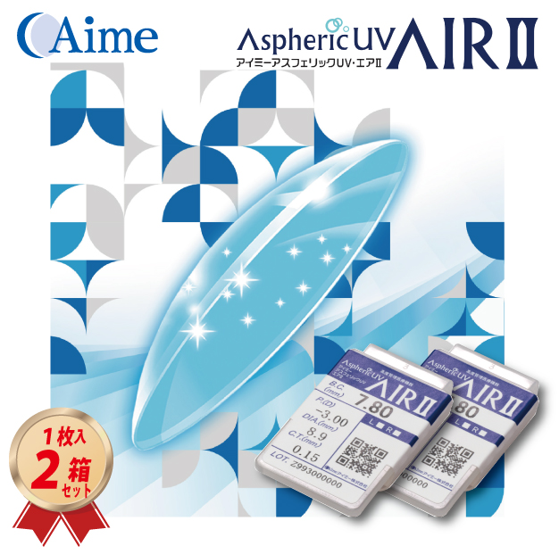 アイミー アスフェリック UVエア II (2枚セット) ハードコンタクトレンズの画像