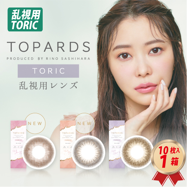 1DAY 乱視用 TOPARDS トパーズ トーリック (10枚入り） 1箱の画像