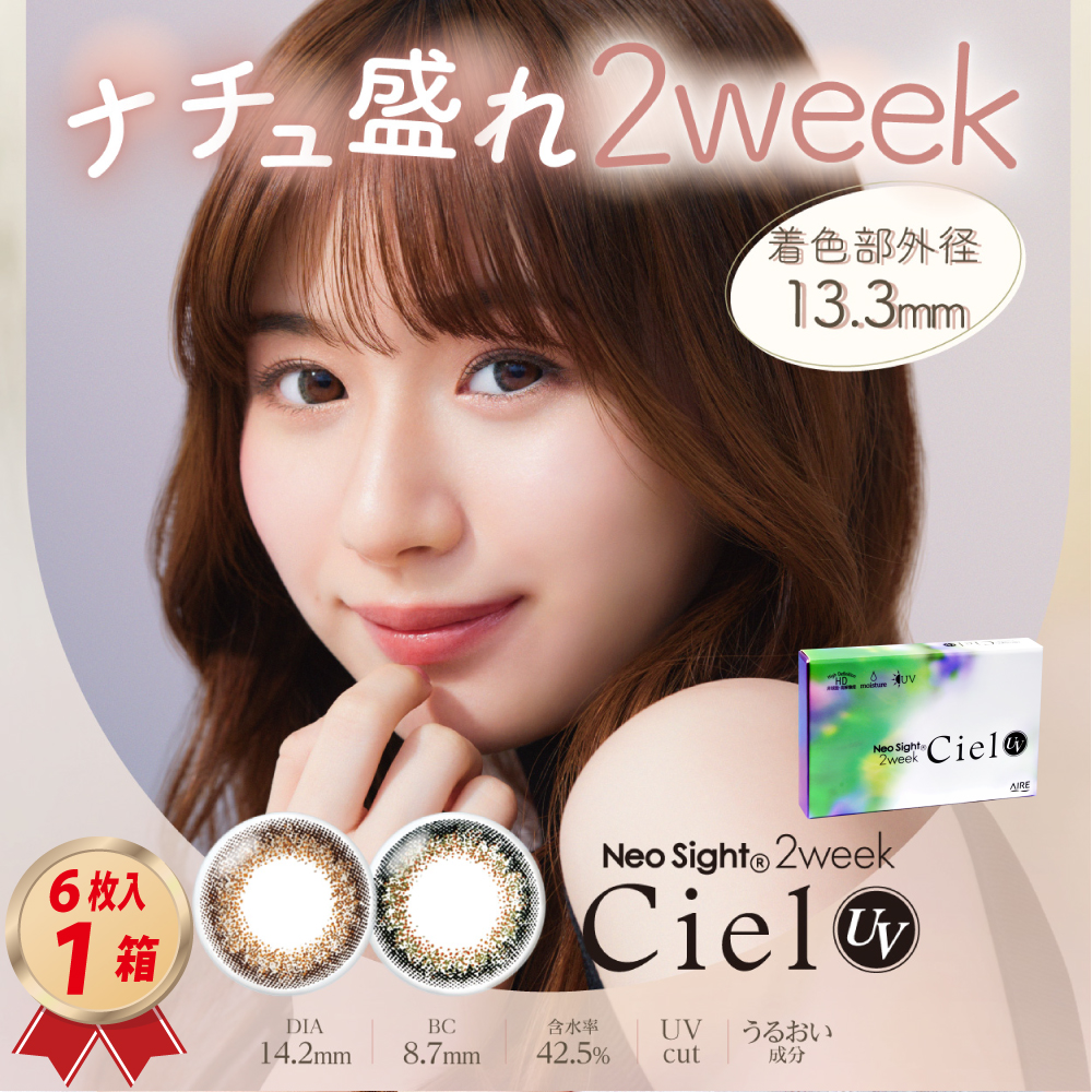 2week ネオサイト2ウィークシエルUV 6枚入 1箱 カラーコンタクトレンズの画像