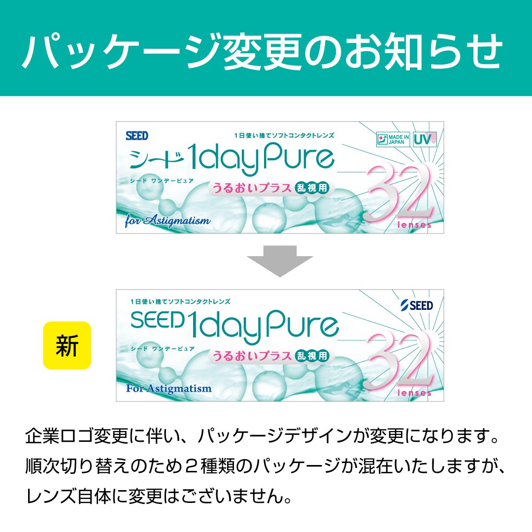 1DAY シード ワンデーピュアうるおいプラス 乱視用 32枚入り 1箱＋近視用32枚入り1箱混合１ヶ月セット トーリックの画像