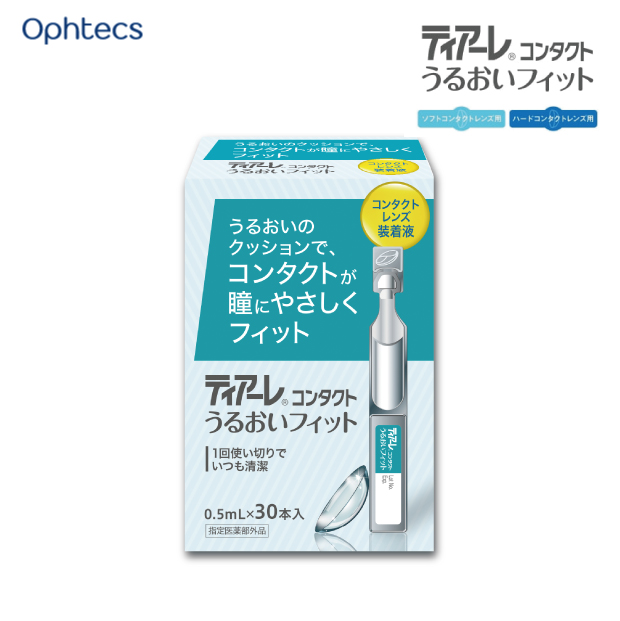 オフテクス ティアーレ うるおいフィット (0.5mL×30本入) ソフト・ハードレンズ両用ケア用品の画像