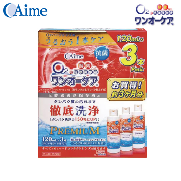 アイミー ワンオーケア 120ml×3本パック ハードコンタクト・ケア・タイプの画像