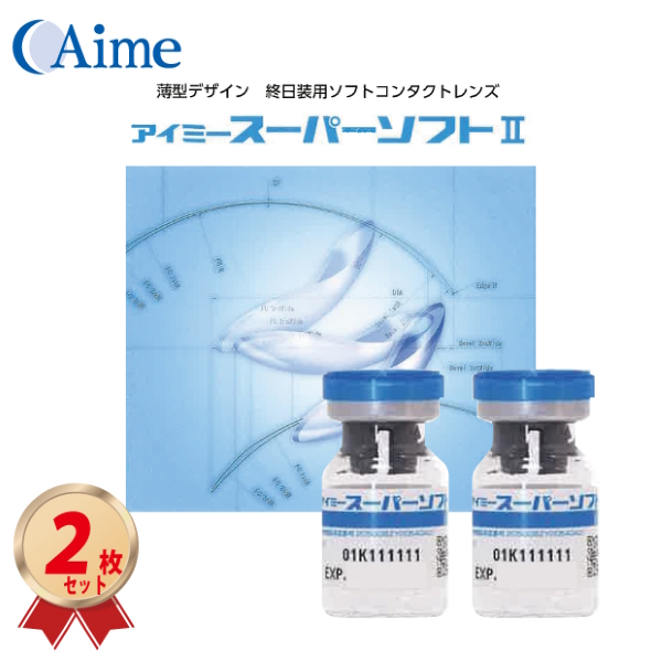 アイミー スーパーソフト II (2枚セット) 超薄型 長期装用 コンベンショナルレンズの画像