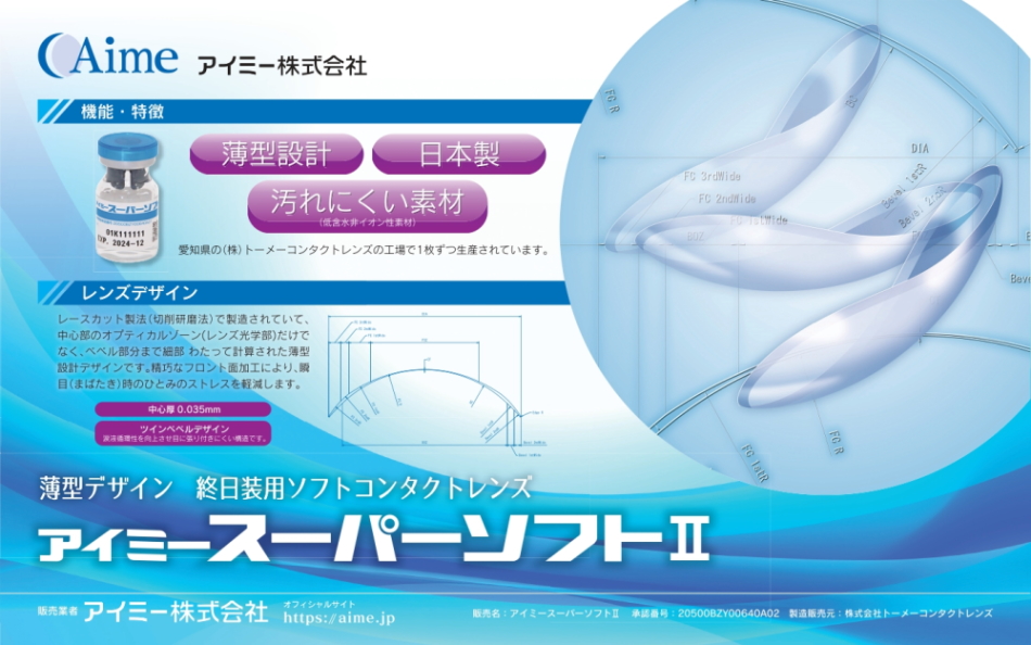 アイミー 長期装用コンベンショナルソフトコンタクトレンズ スーパー