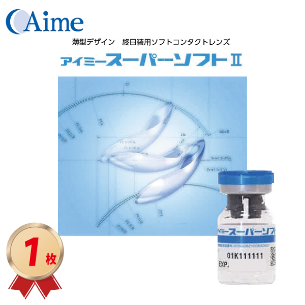アイミー スーパーソフト II (1枚) 超薄型 長期装用 コンベンショナルレンズの画像