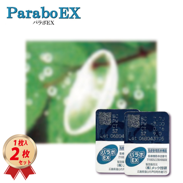 ハードコンタクトレンズ メック技研 パラボEX 2枚セット 送料無料 21500BZZ00496000の画像
