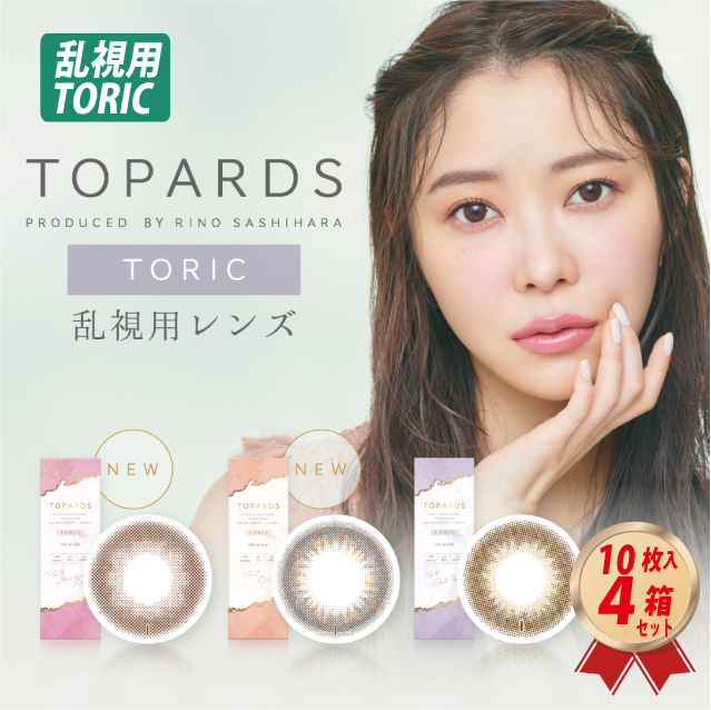 1DAY 乱視用 TOPARDS トパーズ トーリック (10枚入り） 4箱セット画像