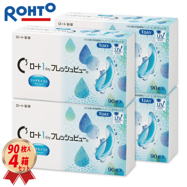 ロート ワンデー フレッシュビュー リッチモイスト 90枚入り 4箱セットの画像